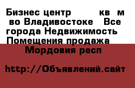 Бизнес центр - 4895 кв. м во Владивостоке - Все города Недвижимость » Помещения продажа   . Мордовия респ.